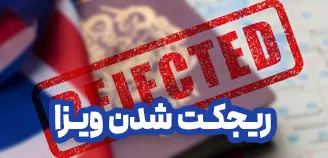 ریجکت ویزای انگلیس